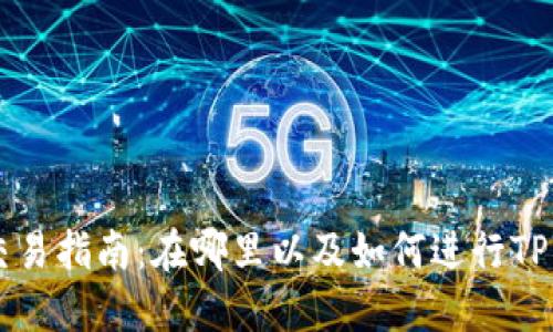 TPWallet交易指南：在哪里以及如何进行TPWallet交易