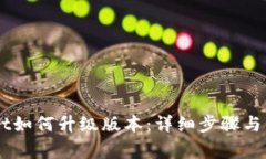 手机TPWallet如何升级版本：详细步骤与常见问题解