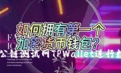 如何使用OK公链测试网TPWallet进行数字资产管理