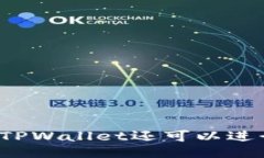 没升级的TPWallet还可以进行交易吗？
