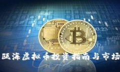 温州瓯海虚拟币投资指南与市场分析